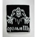 Напульсник Тканевый Король и Шут 2