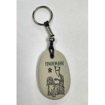 Брелок Пикник