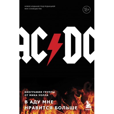 Книга AC/DC.В аду мне нравится больше 