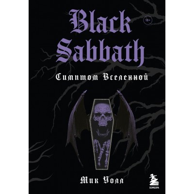 Книга Black Sabbath.Симптом Вселенной