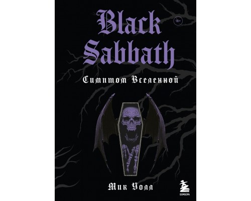 Книга Black Sabbath.Симптом Вселенной