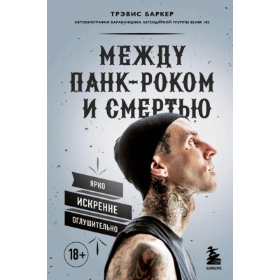 Книга Blink 182.Автобиография барабанщика.