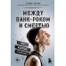 Книга Blink 182.Автобиография барабанщика.