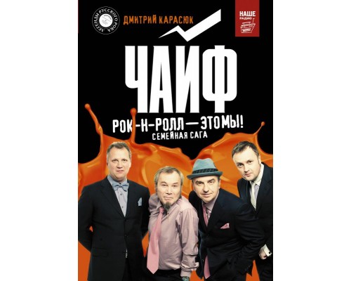 Книга Чайф. Рок-н ролл, это мы!