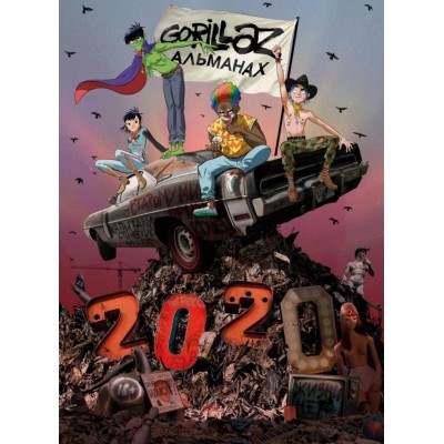 Книга Gorillaz