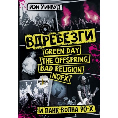 Книга Вдребезги: Green Day, The Offspring, Bad Religion,Nofx и панк-волна 90-х