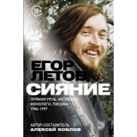 Книга Егор Летов.Прямая речь,интервью,монологи,письма 