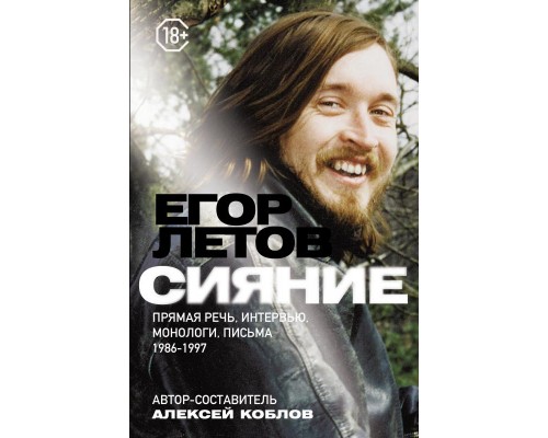 Книга Егор Летов.Прямая речь,интервью,монологи,письма 