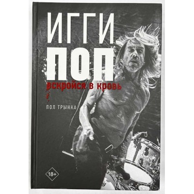Книга Инги Поп.Вскройся в кровь