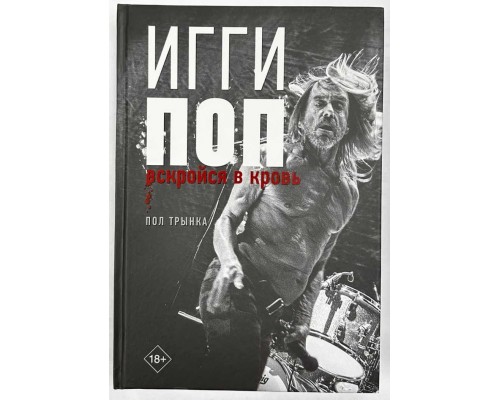Книга Инги Поп.Вскройся в кровь