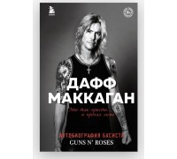 Книга Guns N Roses 