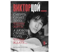 Книга Виктор Цой