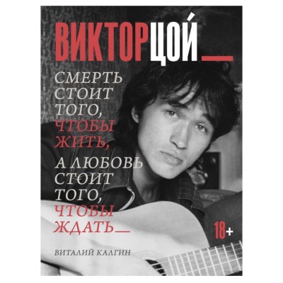 Книга Виктор Цой