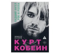 Книга Курт Кобейн