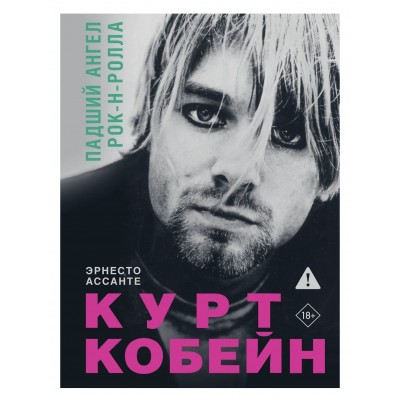 Книга Курт Кобейн