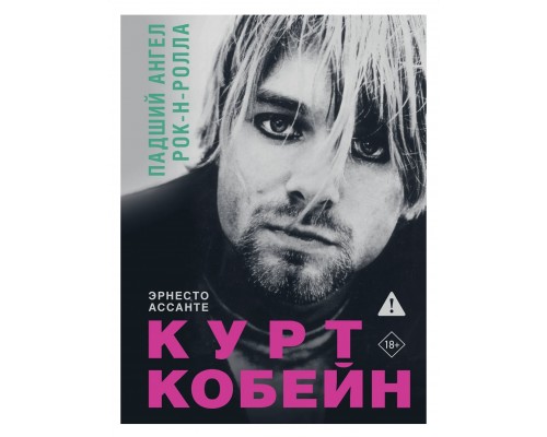 Книга Курт Кобейн