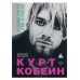 Книга Курт Кобейн