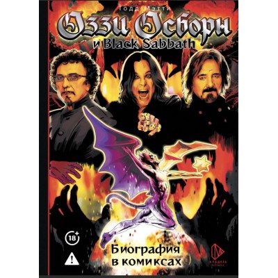 Книга Ozzy Osbourne и Black Sabbath