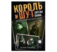 Книга Король и Шут. Ангелы панка