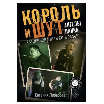 Книга Король и Шут. Ангелы панка