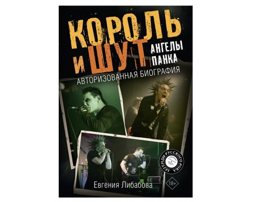 Книга Король и Шут. Ангелы панка