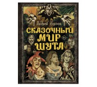 Книга Сказочный Мир Шута