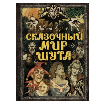 Книга Сказочный Мир Шута
