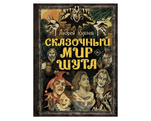 Книга Сказочный Мир Шута