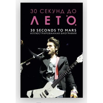 Книга 30 Seconds to Mars