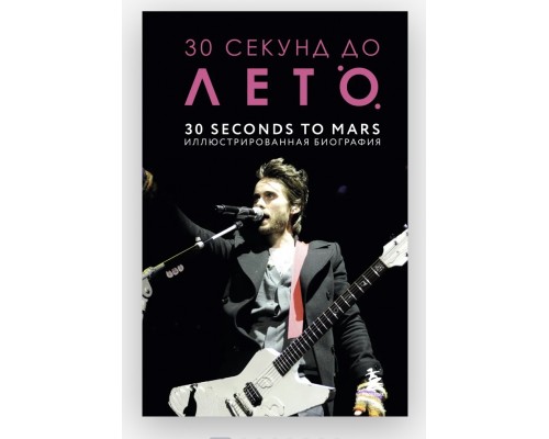 Книга 30 Seconds to Mars