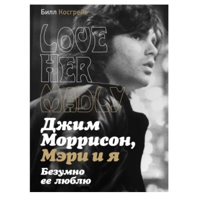 Книга Джим Моррисон, Мэри и Я