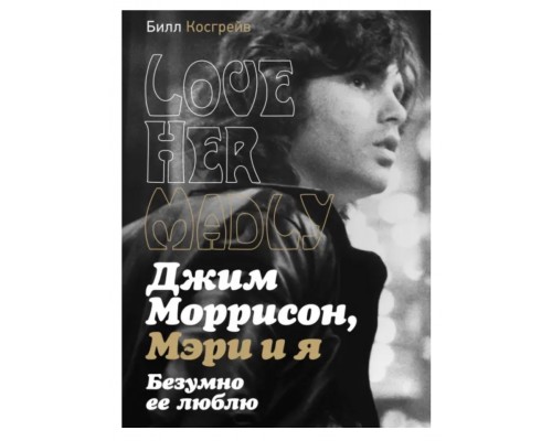 Книга Джим Моррисон, Мэри и Я