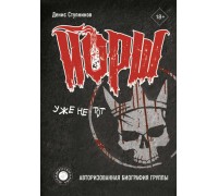 Книга Йорш уже не тот,авторизованная биография группы 
