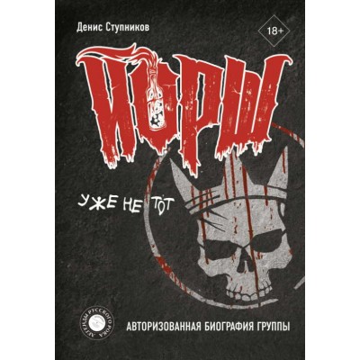 Книга Йорш уже не тот,авторизованная биография группы 