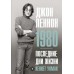 Книга John Lennon. Последние дни жизни. 1980
