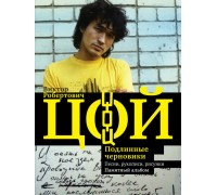 Книга Виктор Цой, Подлинные Черновики,Песни,Рисунки