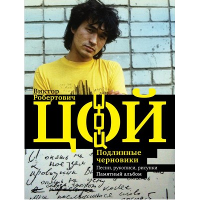 Книга Виктор Цой, Подлинные Черновики,Песни,Рисунки