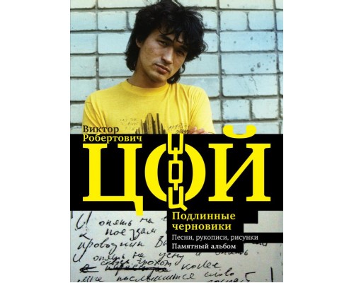 Книга Виктор Цой, Подлинные Черновики,Песни,Рисунки