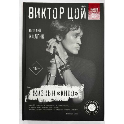 Книга Виктор Цой. Жизнь и Кино