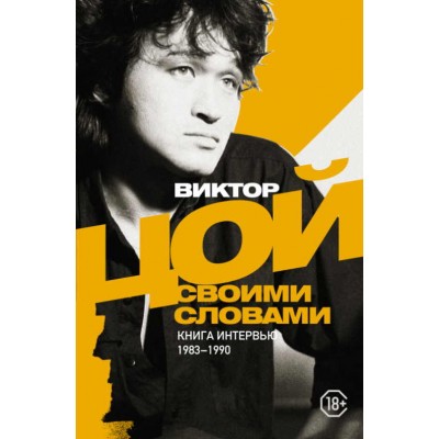 Книга Виктор Цой.Своими словами
