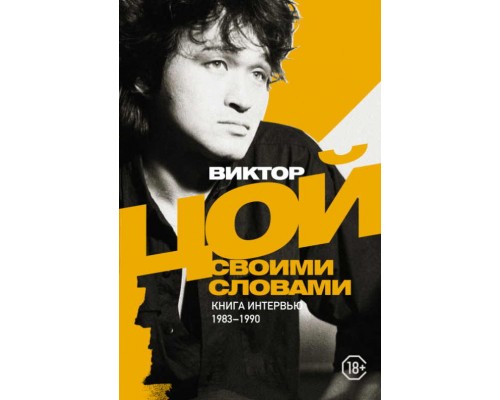 Книга Виктор Цой.Своими словами