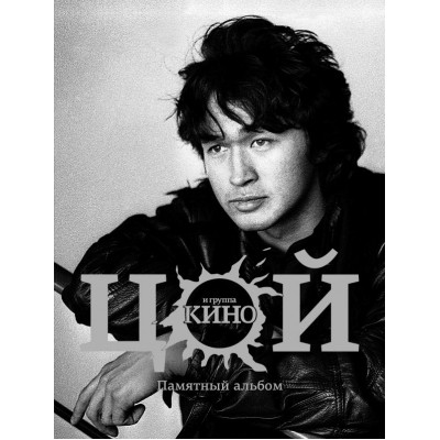 Книга Виктор Цой и группа Кино ,Памятный альбом 