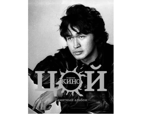 Книга Виктор Цой и группа Кино ,Памятный альбом 