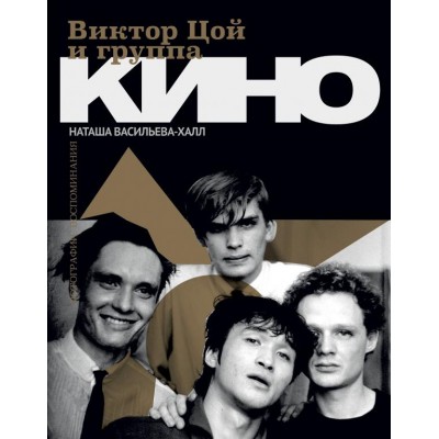 Книга Виктор Цой и Группа Кино. Фотографии, Воспоминания 