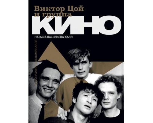 Книга Виктор Цой и Группа Кино. Фотографии, Воспоминания 