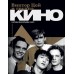 Книга Виктор Цой и Группа Кино. Фотографии, Воспоминания 