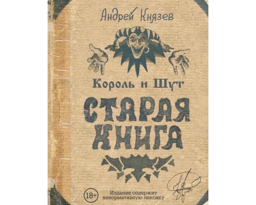 Книга Король и Шут. Старая Книга 