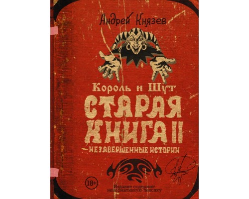 Книга Король и Шут. Незавершенные истории. Старая книга II.