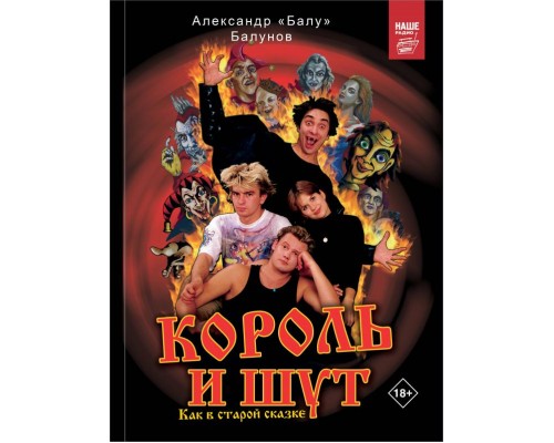 Книга Король и Шут." Как в Старой Сказке"