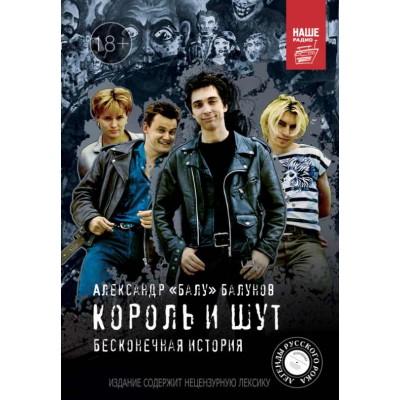 Книга Король и Шут. Бесконечная история 